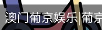 新葡京